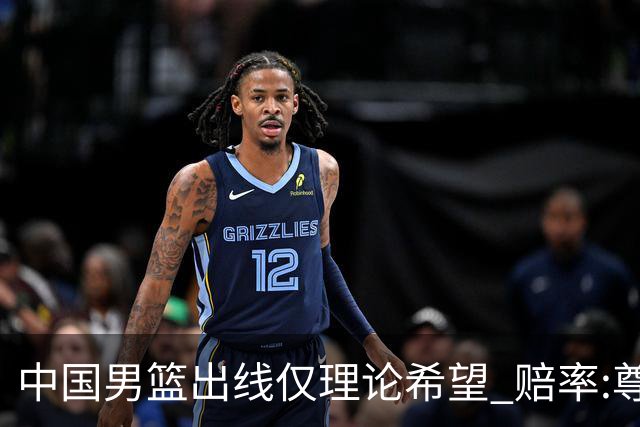 中国男篮出线仅理论希望 赔率:尊严战恐输10分