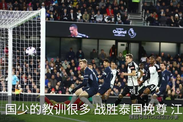 国少的教训很多 战胜泰国挽尊 江志钦表现抢眼