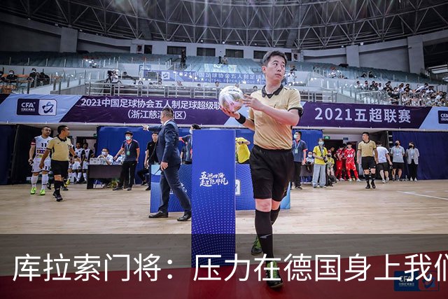 库拉索门将：压力在德国身上我们对奇迹抱有希望 诺伊尔是我偶像