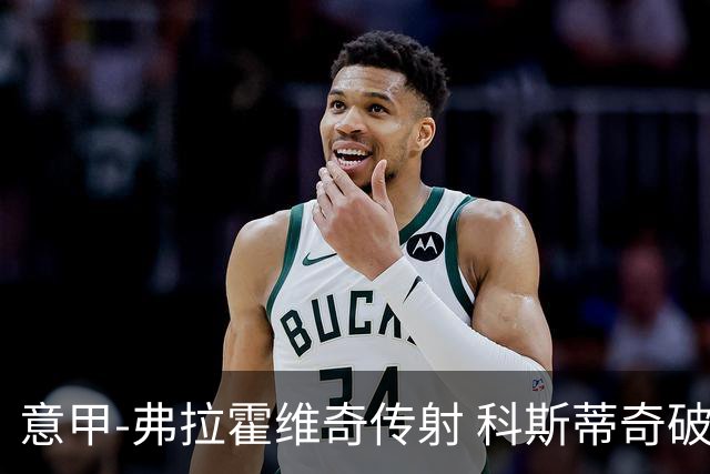 意甲-弗拉霍维奇传射 科斯蒂奇破门 尤文3-0完胜