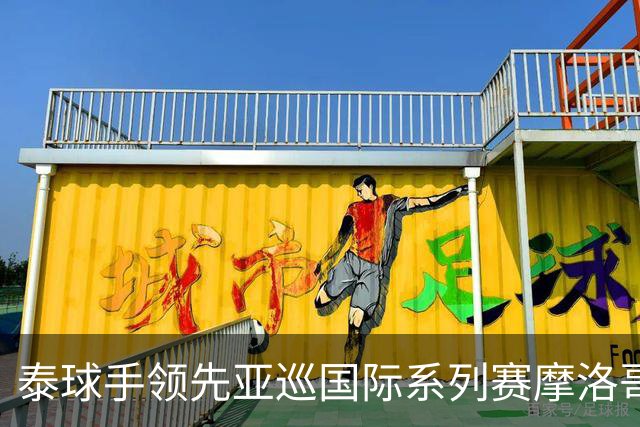 泰球手领先亚巡国际系列赛摩洛哥站首轮 郑蕴和T25