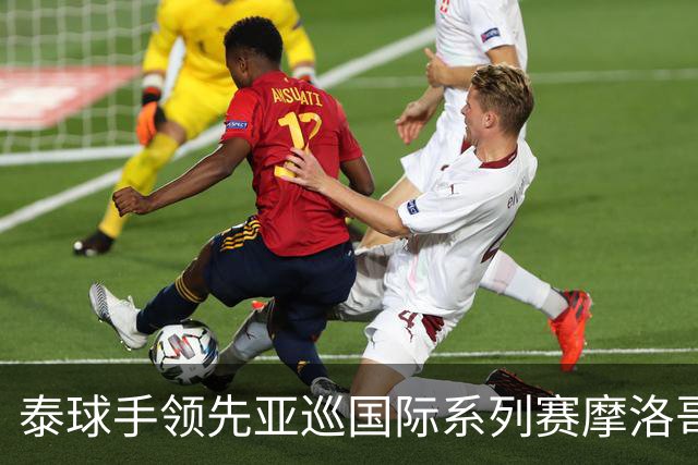 泰球手领先亚巡国际系列赛摩洛哥站首轮 郑蕴和T25