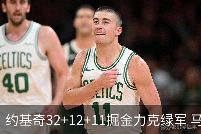 约基奇32+12+11掘金力克绿军 马刺无缘季后赛