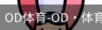 od体育